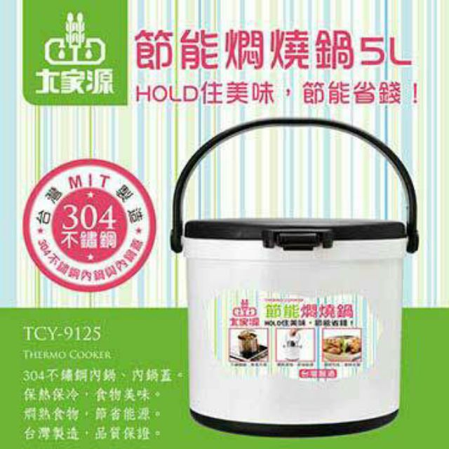 大家源「TCY-9125」5L悶燒鍋：304不鏽鋼內鍋「 台灣製造 」