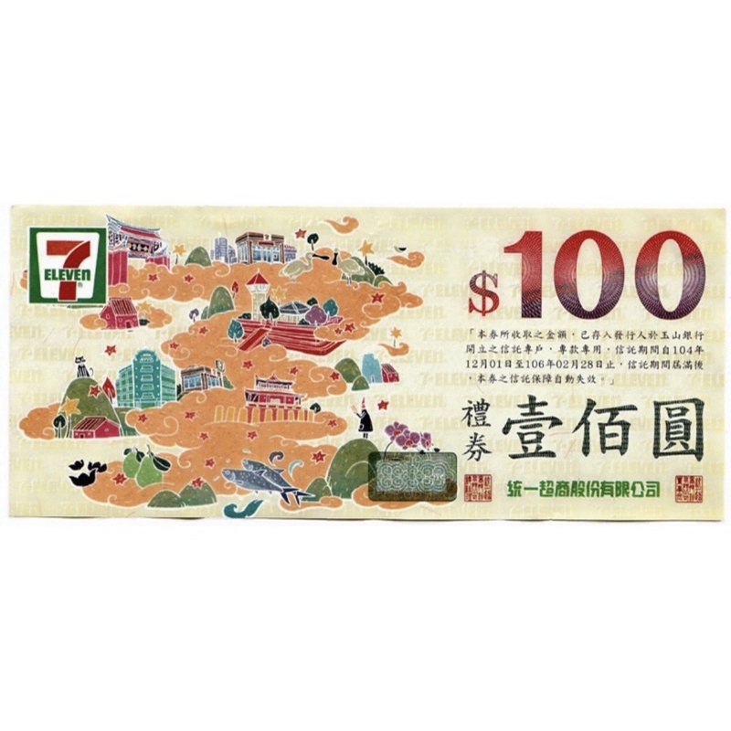 現貨 7-11 實體商品卡/禮券 100元