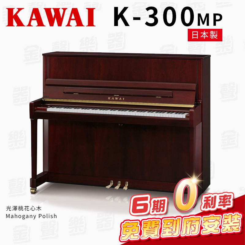 KAWAI K300 MP 日本製 傳統鋼琴 直立鋼琴 光澤桃花心木 免費到府安裝 贈多樣好禮 【金聲樂器】