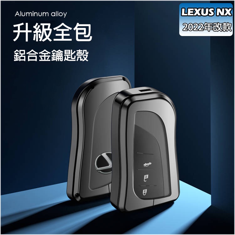LEXUS NX 2022年 全包鋁合金 鑰匙殼 鑰匙套 鑰匙保護殼 NX200 NX250 NX350 NX350h