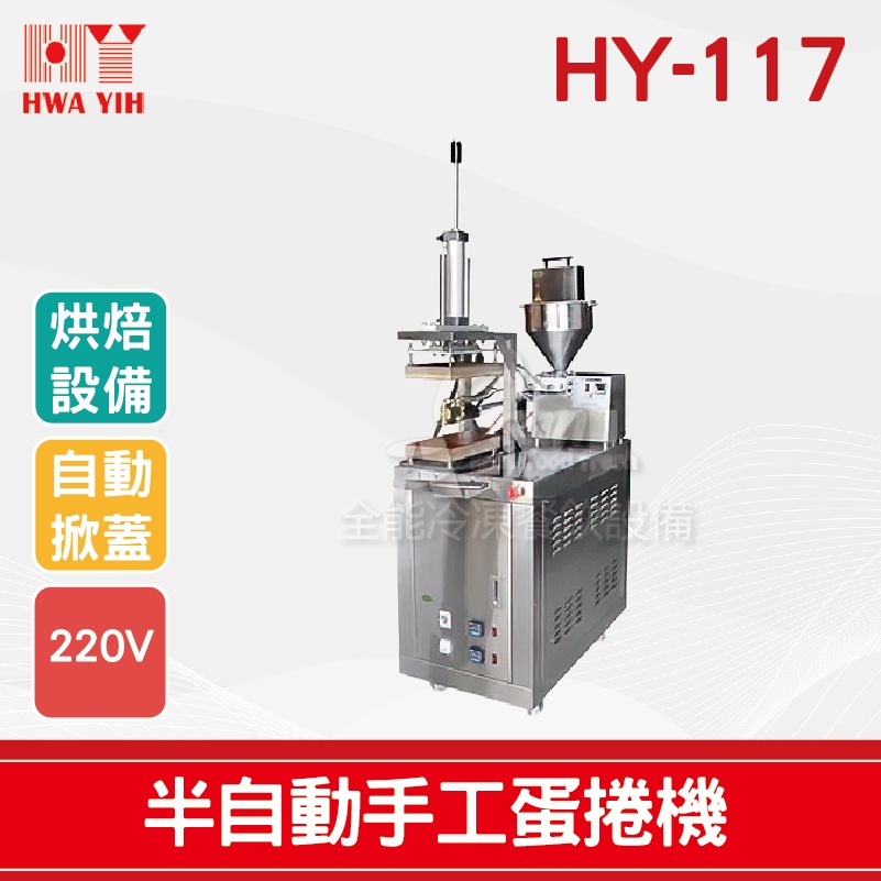 【全發餐飲設備】HY-117 半自動手工蛋捲機