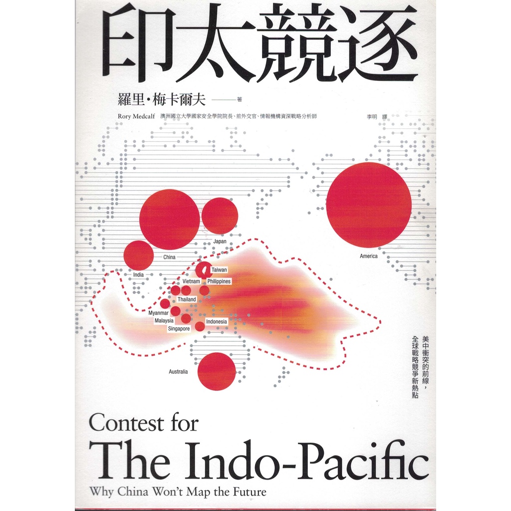 小瑜書舖 九成新 印太競逐 美中衝突的前線 全球戰略競爭新熱點 商周出版 羅里 梅卡爾夫著 蝦皮購物