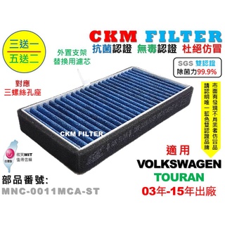 【CKM】福斯 VW TOURAN 03年-15年 除菌 抗菌 無毒 PM2.5 外進氣替換用濾芯 外接濾芯 外接濾網