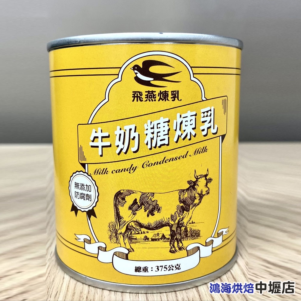 【鴻海烘焙材料】飛燕煉乳 牛奶糖煉乳 360g (飛燕)  飛燕牌煉乳 飛燕 煉乳 淋醬 糖漿 冰品