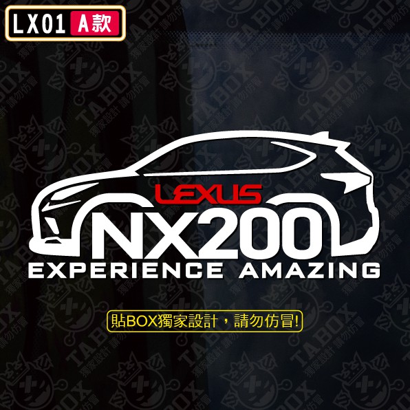 【貼BOX】凌志LEXUS NX200/NX300車型 反光3M貼紙【編號LX01】