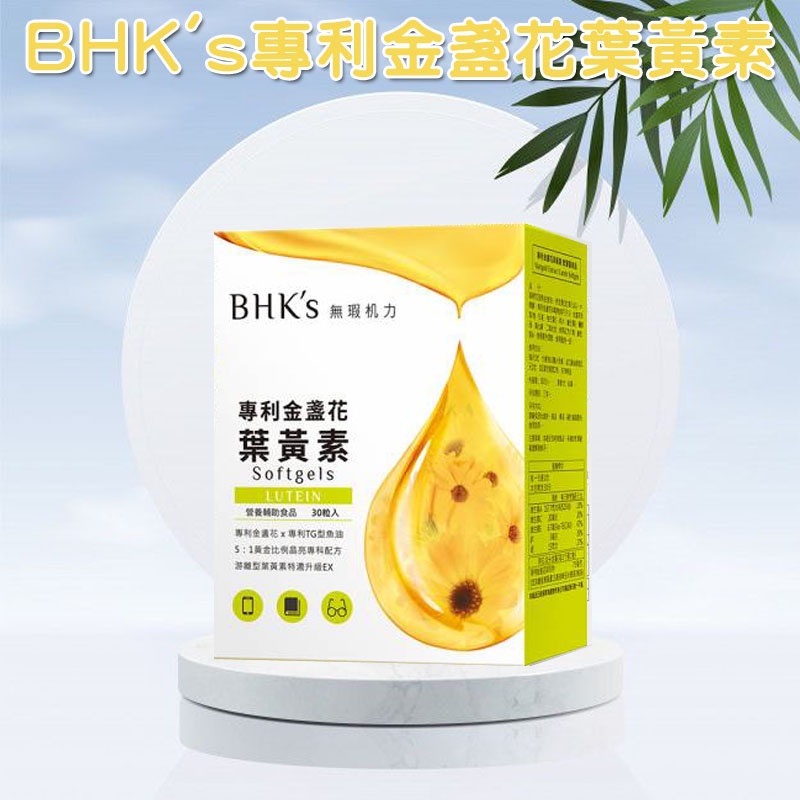 BHK's 專利金盞花葉黃素 軟膠囊 (30粒/盒)【晶亮舒適】
