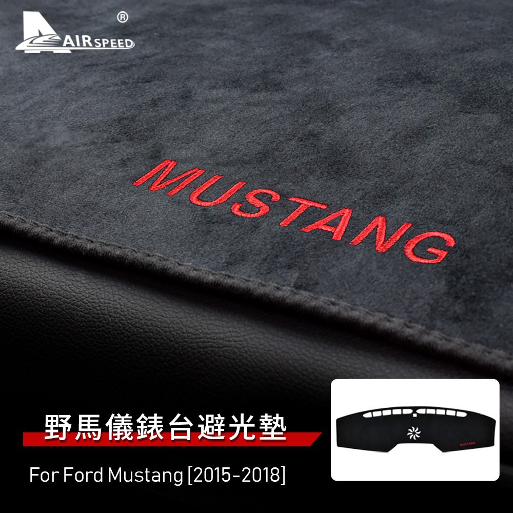 福特 野馬 法蘭絨 儀表臺 避光墊 Ford Mustang 2015-22 專用 內裝 出風口遮光墊 儀表臺墊 防晒墊