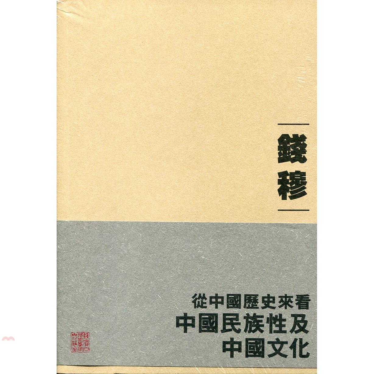 從中國歷史來看中國民族性及中國文化