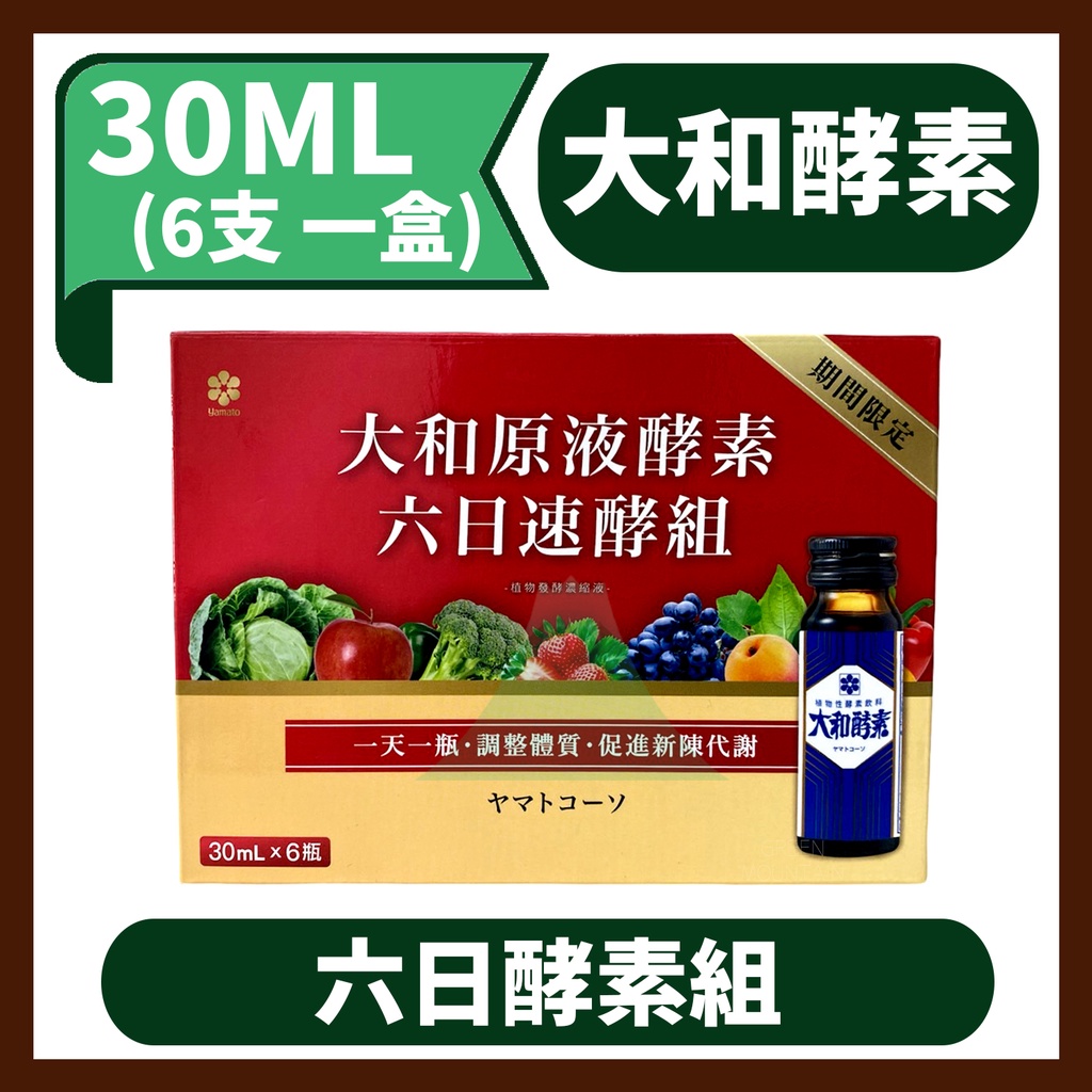 日本 大和酵素 六日速酵組 植物發酵液 30ML*6支（植物五辛素食可用）公司貨 CC002A