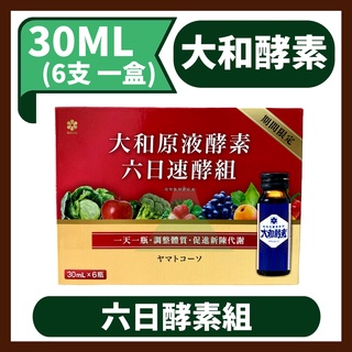 日本 大和酵素 六日速酵組 植物發酵液 30ML*6支（植物五辛素食可用）公司貨 CC002A