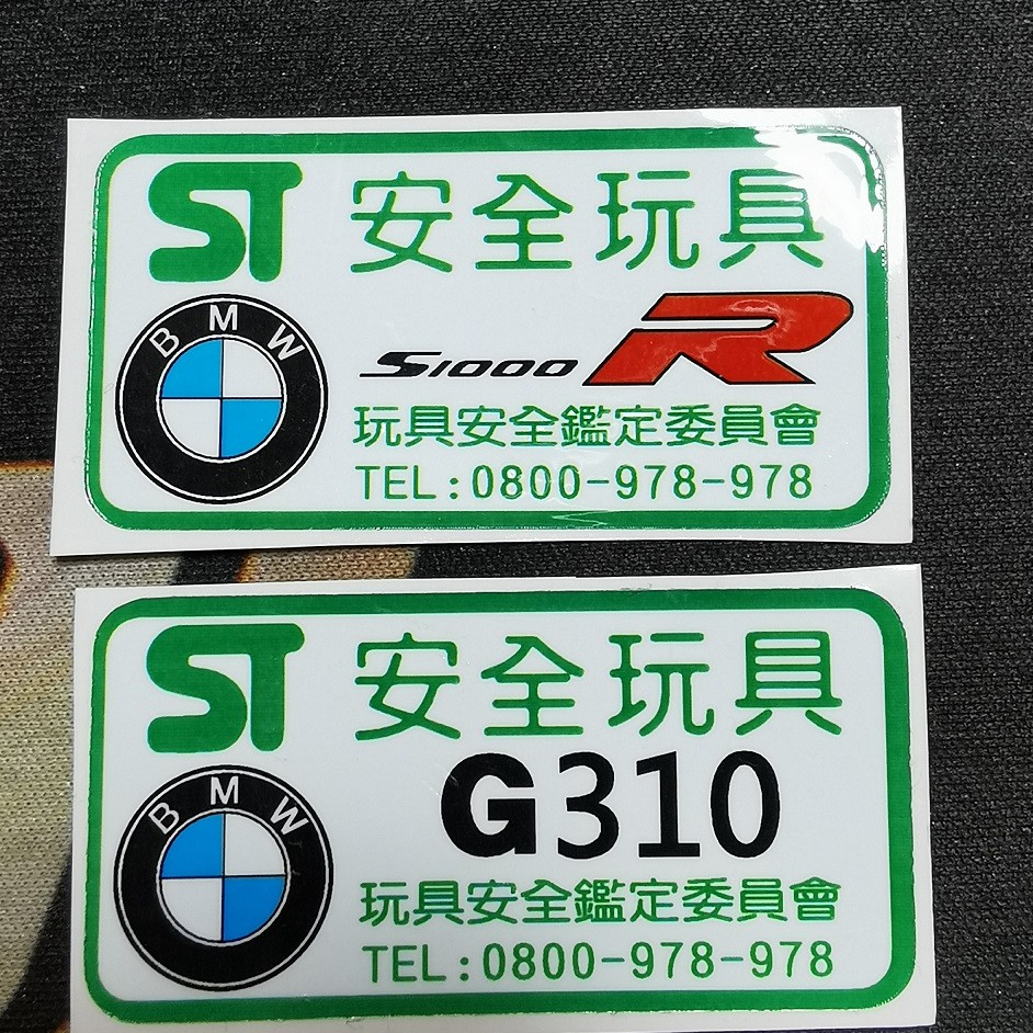 安全玩具 BMW G310 S1000R  KUSO貼紙