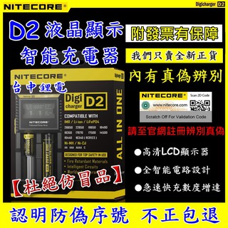 【臺中鋰電】原裝正品 NiteCore D2 LCD液晶螢幕 微電腦全相容智慧充電器 雙槽充電器 18650充電器