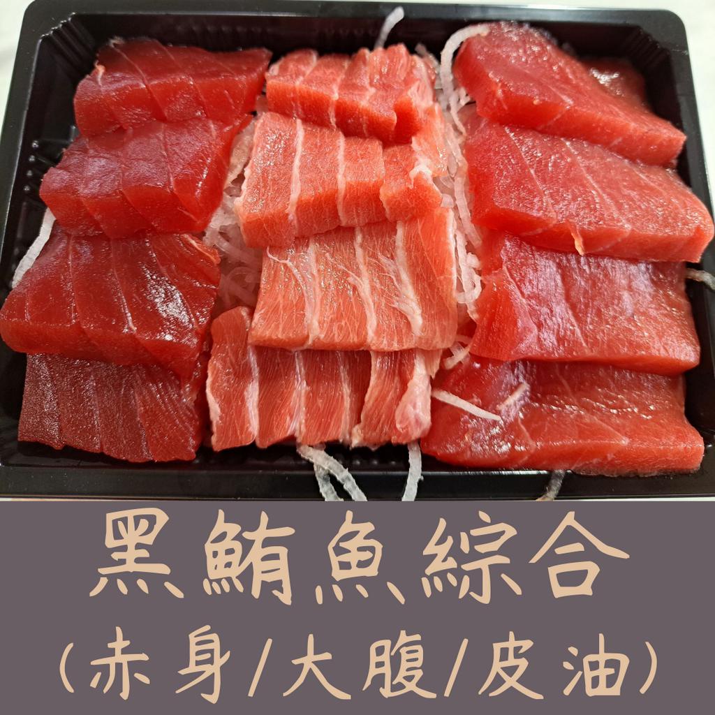 【就是愛海鮮】限量!每日直送 - 新鮮厚切黑鮪魚 綜合 生魚片 12片(約0.25kg) (預購)[量大可配合批發/團]