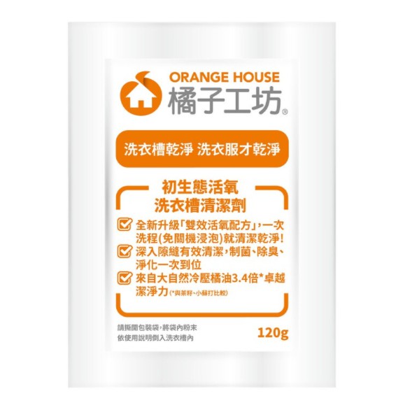 好市多分購商品-Orange House 橘子工坊 洗衣槽清潔劑 120公克 *1包