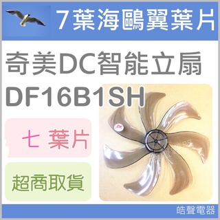 現貨 DF-16B1SH DF-16D600 DF-16D601奇美電風扇扇葉 16吋 7葉片 【皓聲電器】
