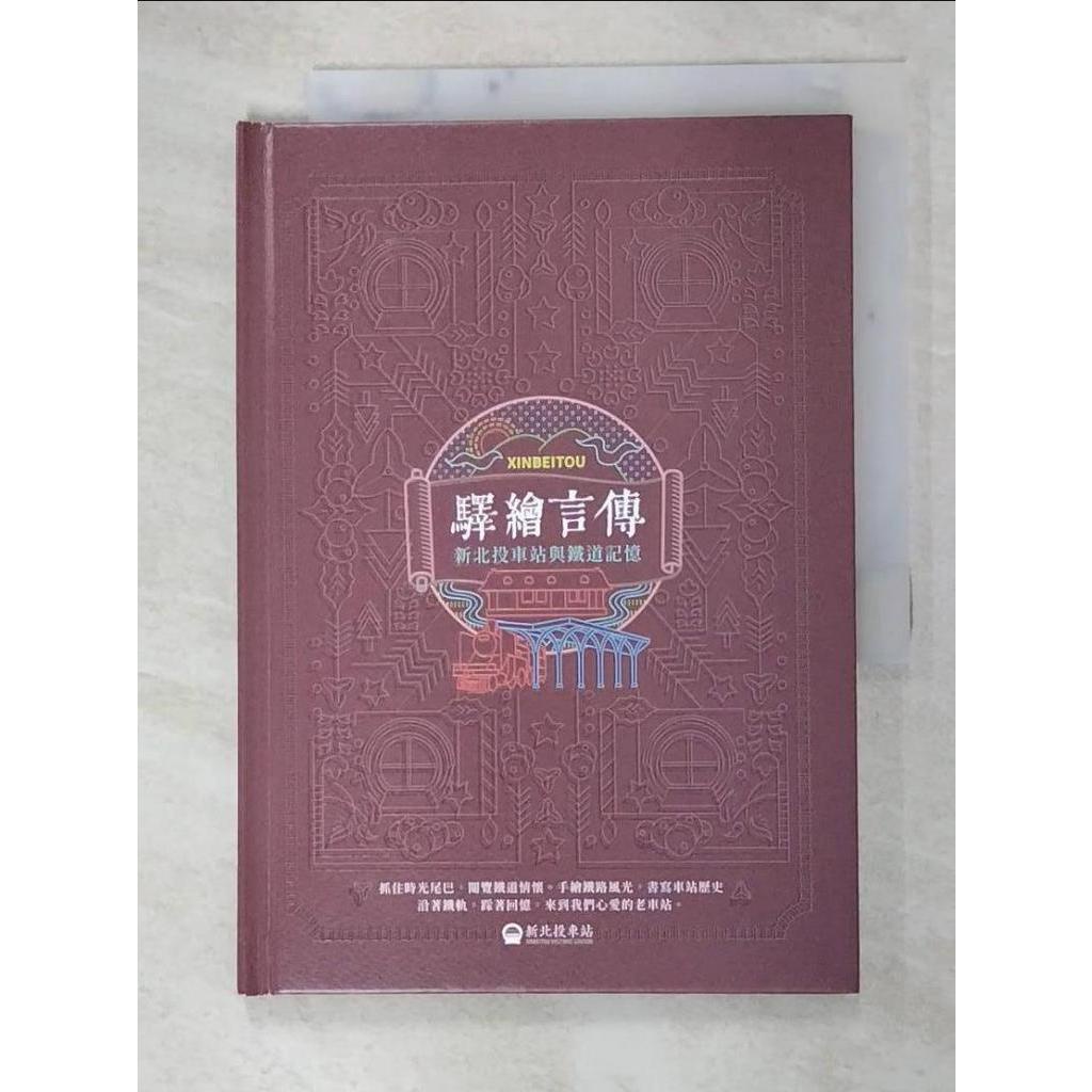 驛繪言傳：新北投車站與鐵道記憶_楊燁, 蘇昭旭【T4／歷史_FP5】書寶二手書