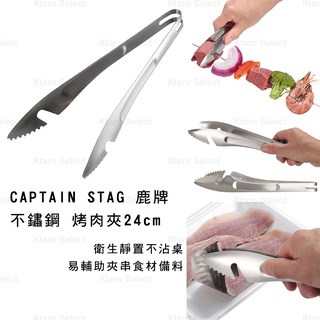 不鏽鋼 烤肉 日本【CAPTAIN STAG 鹿牌】不鏽鋼 串串烤肉夾子 24cm(全新現貨)