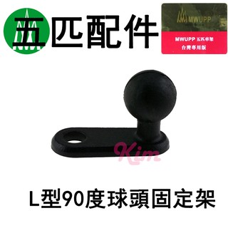 【五匹MWUPP】五匹 原廠配件 中段連線支架 L型 90度 後視鏡支架 行車紀錄器