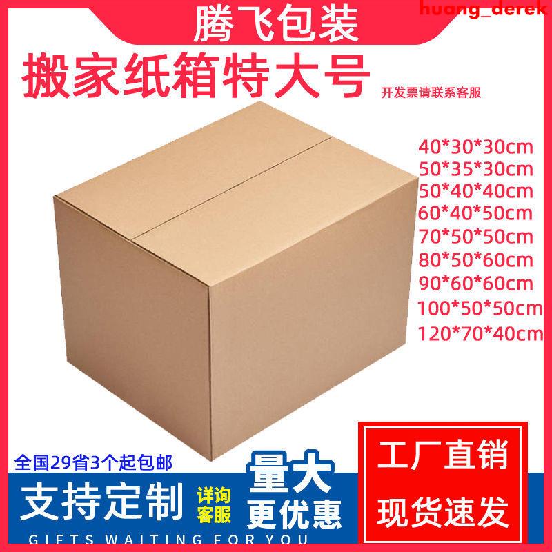 驚爆價/搬家箱子紙箱子特硬大號打包用加厚紙盒收納整理快遞包裝紙箱定做