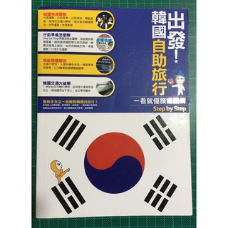 📙旅遊工具書📙出發!韓國自助旅行♺二手書籍♺