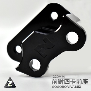ZOO | GOGORO VIVA MIX 前對四卡座 白鐵 對四卡鉗座 220MM 前固定碟盤 固定碟盤 固定碟 鋁合
