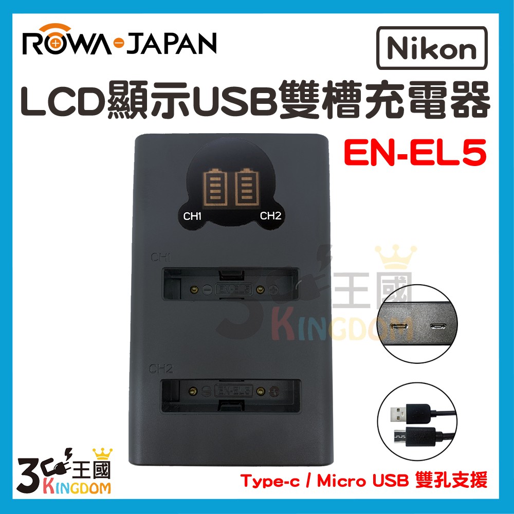 【3C王國】ROWA 樂華 FOR Nikon EN-EL5 EL5 LCD顯示 Type-C USB 雙槽充電器