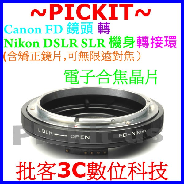 合焦晶片電子式含新版多層鍍膜校正鏡片+無限遠對焦 Canon FD老鏡頭轉Nikon AI F DSLR單眼相機身轉接環