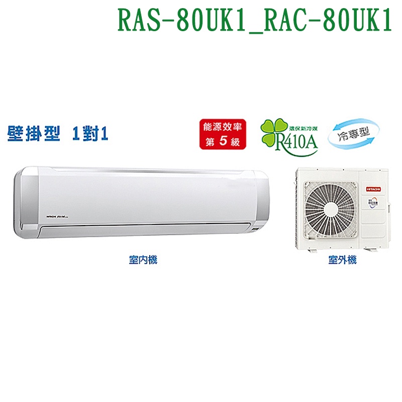 HITACHI日立【RAS-80UK1/RAC-80UK1】定頻一對一分離式冷氣(冷專型)(標準安裝) (可議價)