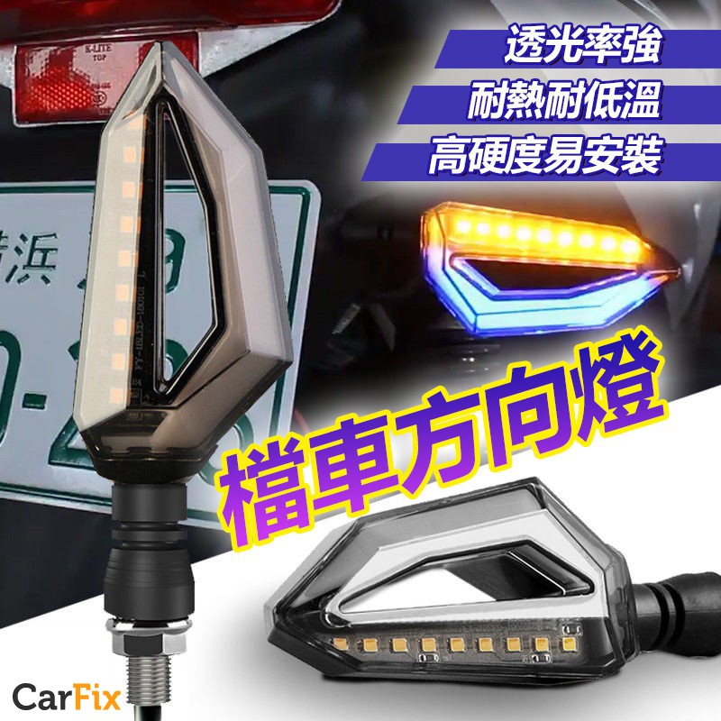 機車方向燈 機車燈 12V LED方向燈 檔車方向燈 流水燈 LED日行燈 序列式方向燈 後方向燈 雷霆S 小阿魯msx