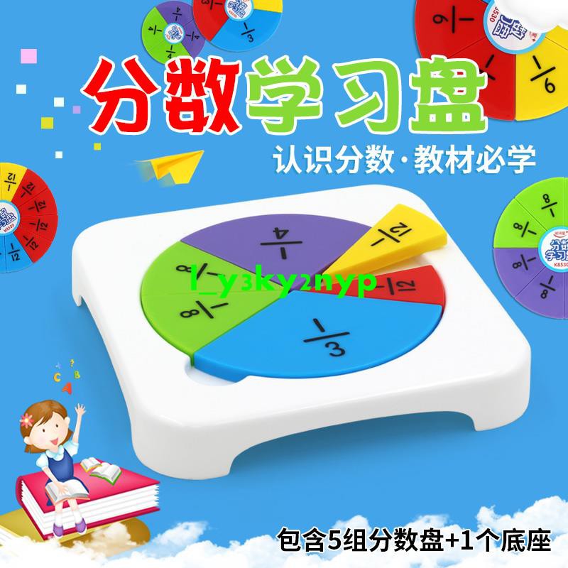 小學數學分數學習教具分數問題演示器分數演示器分數學具分母分數加減法模型等分組合通分約分等分圓面積 蝦皮購物