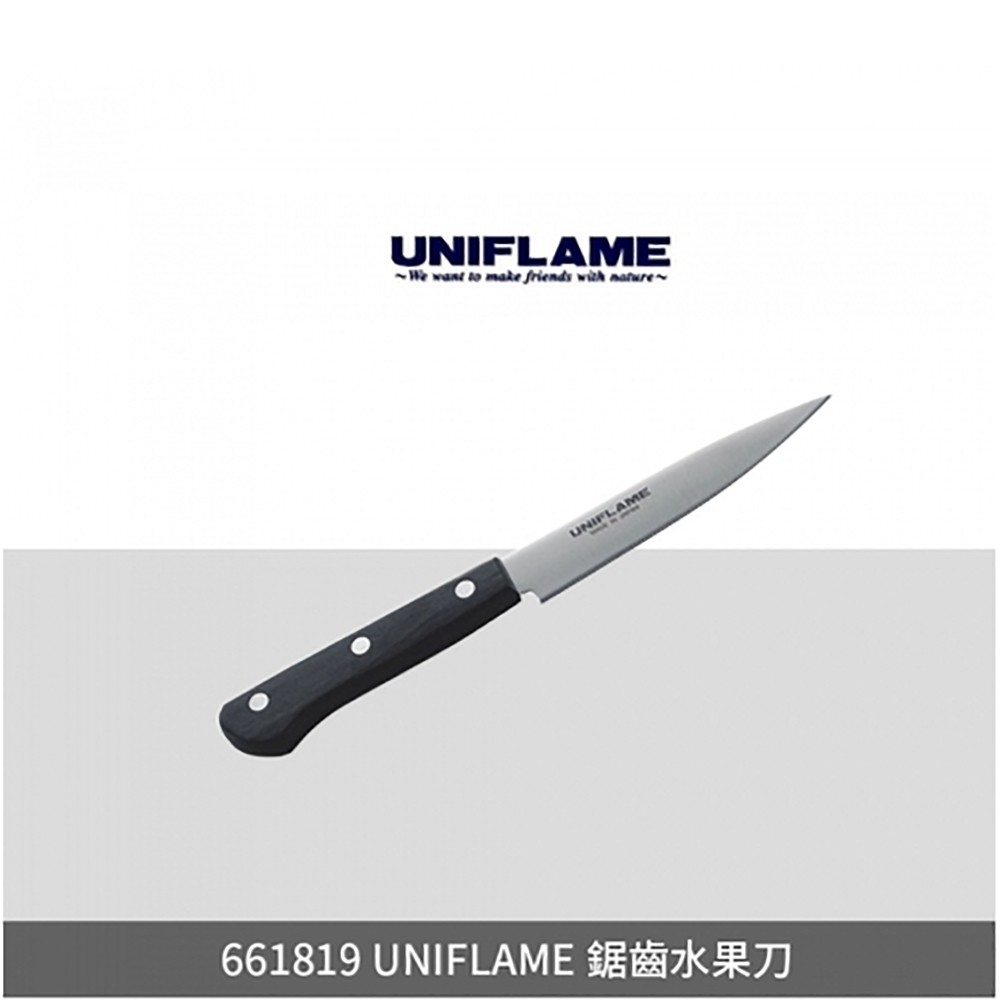 661819 日本UNIFLAME 鋸齒水果刀 蔬菜刀水果刀廚房刀