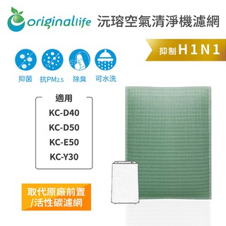 Original Life 沅瑢 適用SHARP：KC-D40、KC-D50、KC-E50等 可水洗 空氣清淨機濾網