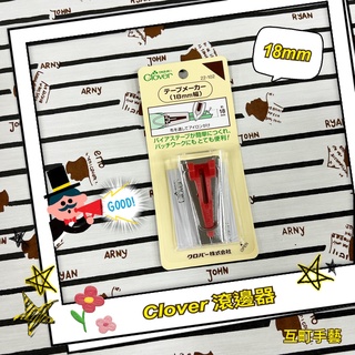 ※ 可樂牌 Clover 18mm 滾邊器 ※【互町手藝】