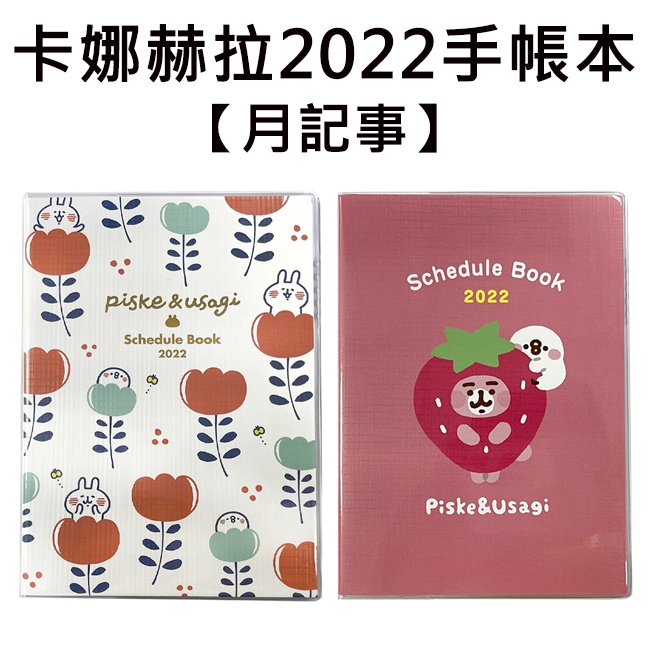 卡娜赫拉 2022手帳本 日本製 B6手帳 月記事手帳 跨年手冊 記事本 行事曆 P助 兔兔 卡娜赫拉的小動物