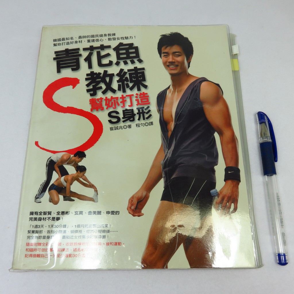 【RENEWBOOKS綠鈕二手書店】＜青花魚教練幫妳打造S身形(健身碩形)＞如何出版－韓國國民健身教練 崔誠兆