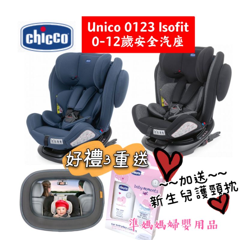 【出生坐到12歲】免運再送好禮 chicoo Unico Isofix 0-12歲汽車安全座椅汽座✪ 準媽媽婦嬰用品✪