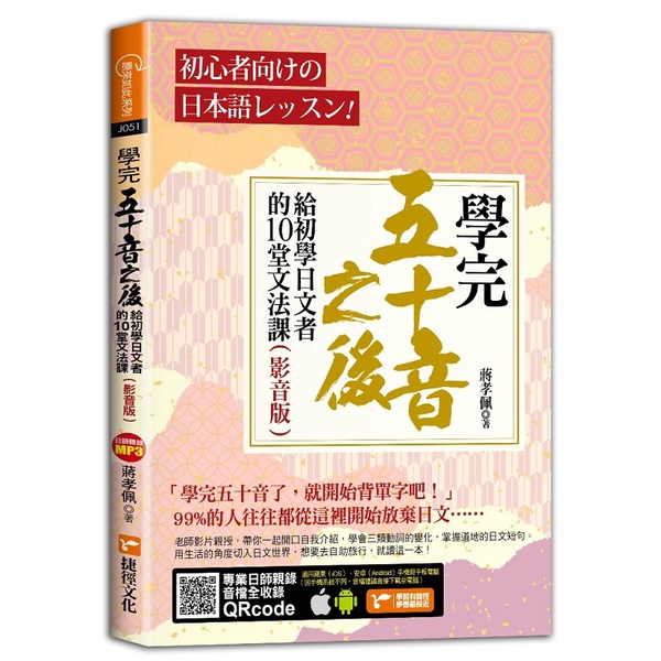 學完五十音之後：給初學日文者的10堂文法課（影音版）《布里奇書店》