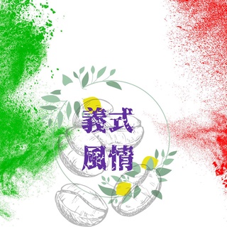義式風情 咖啡豆 特調配方豆 精品咖啡豆 莊園豆 拿鐵咖啡 義式咖啡 (兩個兩咖啡)