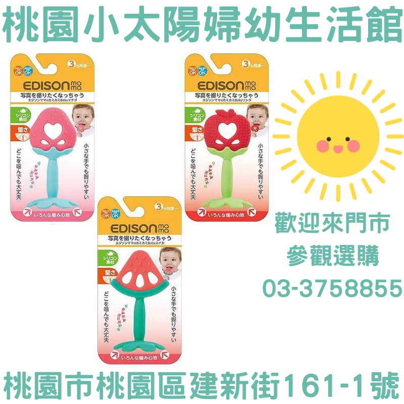 🌞桃園小太陽🌞 日本 EDISON mama 嬰幼兒趣味草莓潔牙器(草莓/西瓜/蘋果)