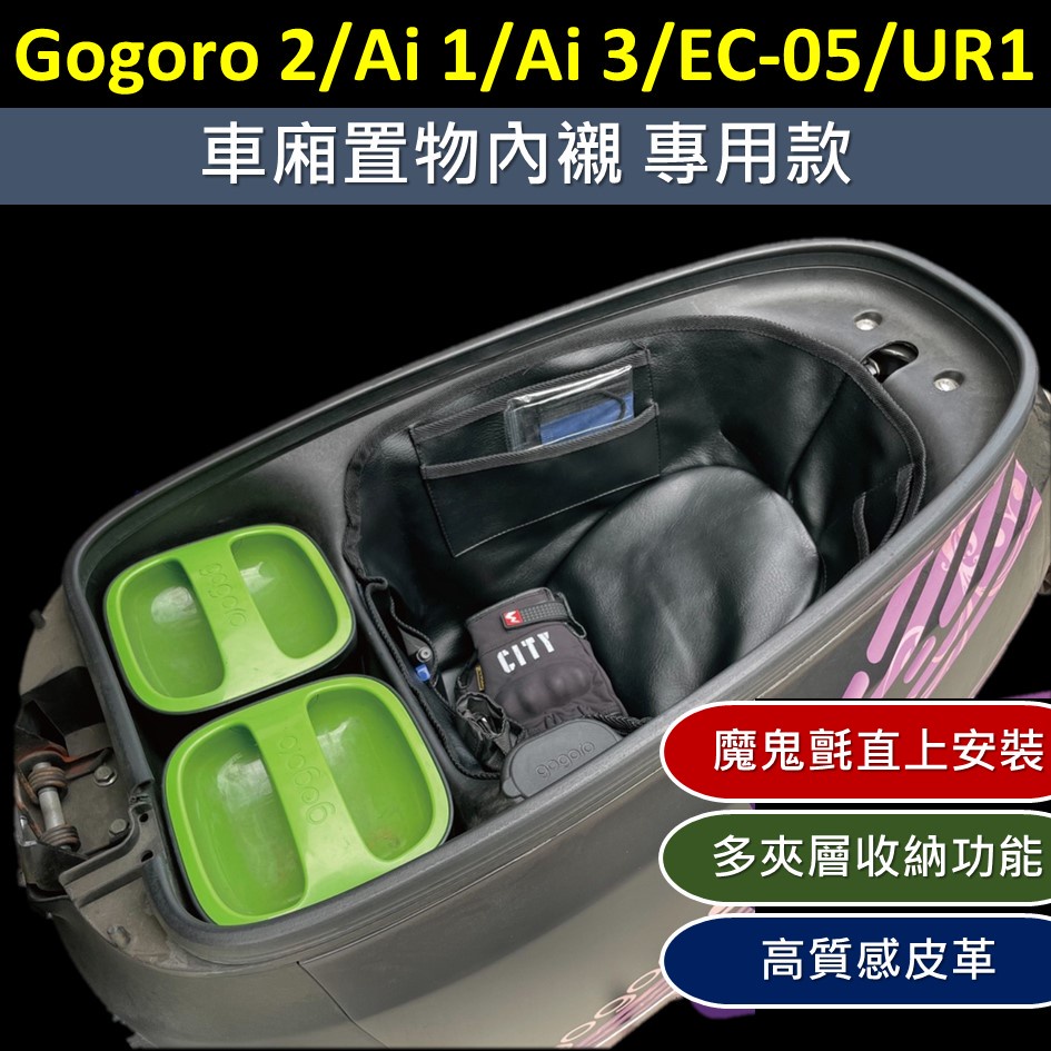 雷米爾 現貨🔆Gogoro2 Supersport Ai1 Ai3 EC05 UR1🔆車廂內襯 機車置物袋 車廂置物