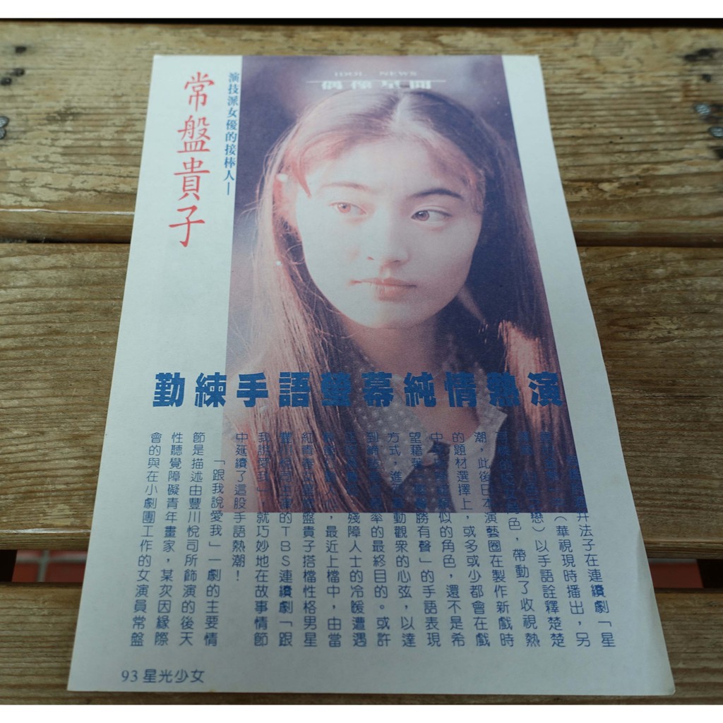 明星收藏品 日本 常盤貴子 絕版雜誌內頁收集 1張 愛麗絲夢遊 照片39 蝦皮購物