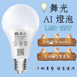 [台灣現貨]舞光LED 12W Ai智慧燈泡 智能燈泡 手機控制 APP調光調色/聲控/壁切 (支援Ok Google)