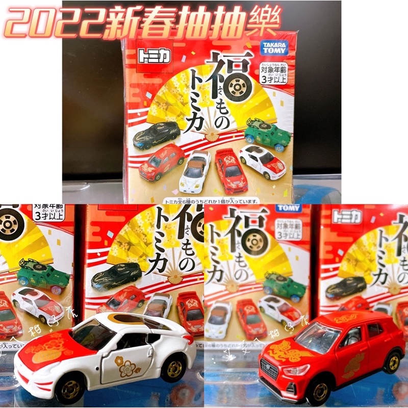 💝現貨💖 TOMICA 多美小汽車2022年新春紀念車款抽抽樂  (開盒確認樣式）