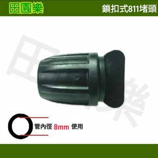 《田園樂》鎖扣 811堵頭 811軟管 園藝 自動澆水 自動灑水 魚菜共生 藍耕 PE管 霧化 滴灌