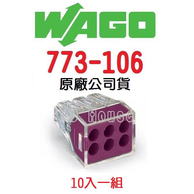WAGO 773-106 德國快速接頭 10入一組 (小包裝) 水電配線/燈具配線 ~NDHouse