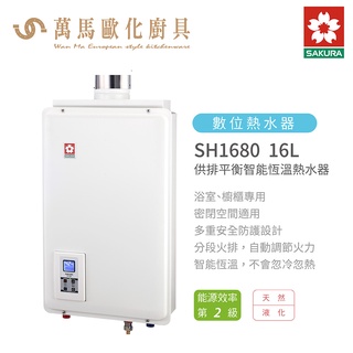 櫻花 SAKURA SH1680 16L 供排平衡 智慧恆溫 熱水器 含基本安裝 免運