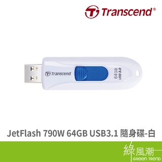 transcend 創見 jetflash 790w 64gb usb3.1 五年保 白 隨身碟 綠風潮