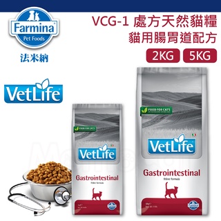 法米納 VC1 貓腸胃道處方飼料 2kg 5kg-VCG1 獸醫貓用腸胃道配方處方貓糧 針對消化吸收不良、胰臟炎營養照護