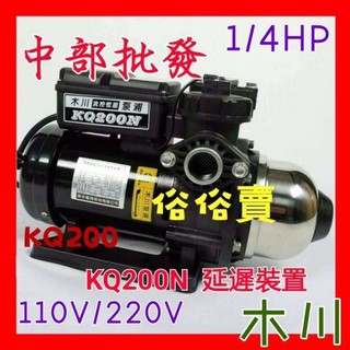 木川 KQ200N 1/4HP 塑鋼電子穩壓加壓馬達 電子式穩壓機 靜音加壓機 抽水機 低噪音 不生鏽 塑鋼