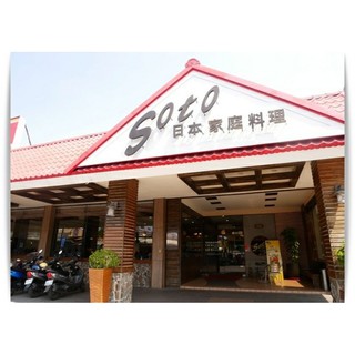 Soto 餐卷 餐券優惠推薦 服務 票券2021年12月 蝦皮購物台灣